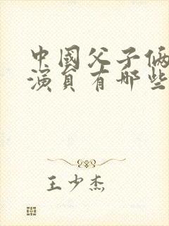 中国父子俩都是演员有哪些封面