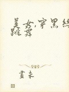 美女,穿黑丝,跳舞