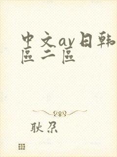 中文av日韩一区二区