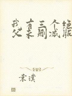 我有三个绝色师父未删减版