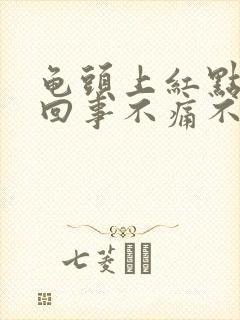 龟头上红点怎么回事不痛不痒