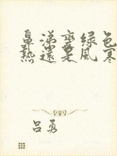 鼻涕变绿色是风热还是风寒