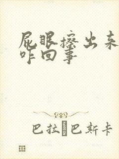 屁眼擦出来血了咋回事