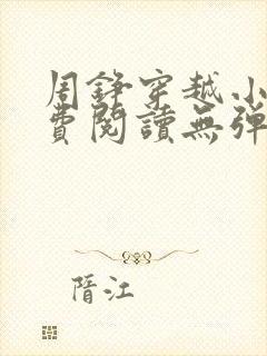 周铮穿越小说免费阅读无弹窗全文