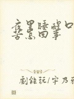 夜里睡醒口干口苦怎回事封面