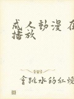 成人动漫 在线播放