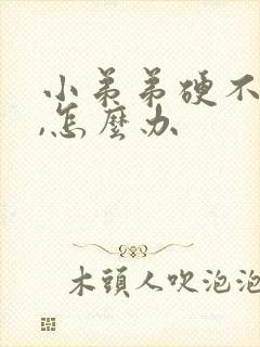 小弟弟硬不起来,怎么办