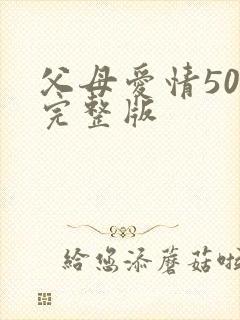 父母爱情50集完整版