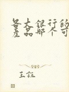 各大银行的理财产品哪个可靠安全