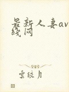 最新人妻av在线网封面
