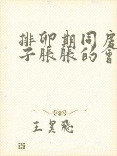 排卵期同房后肚子胀胀的会怀孕吗?