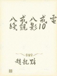 八戒八戒电影在线观影10