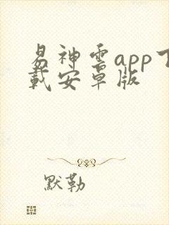 易神云app下载安卓版