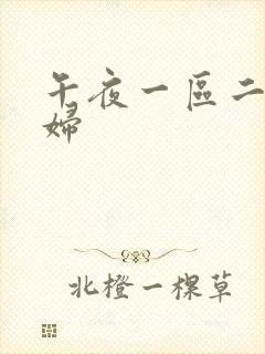 午夜一区二区少妇