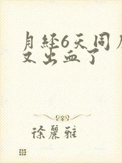 月经6天同房后又出血了