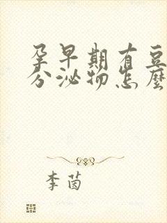 孕早期有豆腐渣分泌物怎么回事