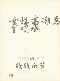 女性高潮为什么会喷水