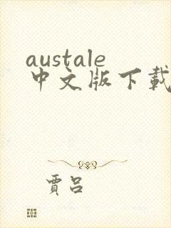 austale中文版下载