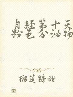 月经第十天还有粉色分泌物怎么回事