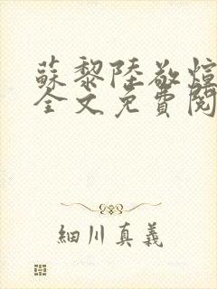 苏黎陆敬煊小说全文免费阅读无弹窗