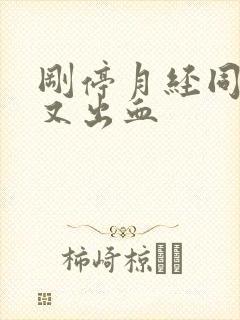 刚停月经同房后又出血封面