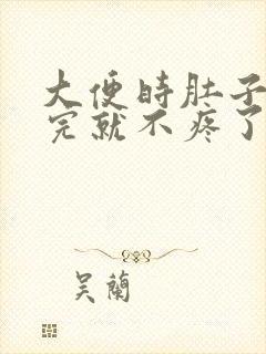 大便时肚子疼拉完就不疼了怎么回事