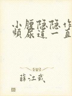 小腹隐隐作痛尿频尿道一直有尿意