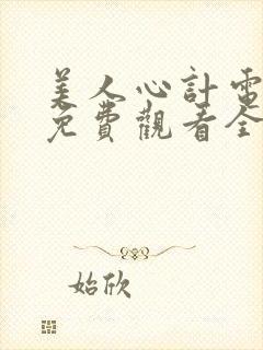 美人心计电视剧免费观看全集完整版