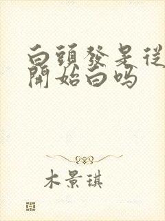 白头发是从发根开始白吗