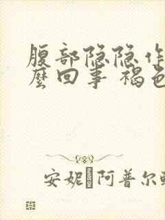 腹部隐隐作痛怎么回事 褐色分泌物