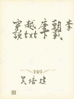 穿越唐朝李恪小说txt下载