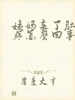 姨妈来了肚子酸疼怎么回事?