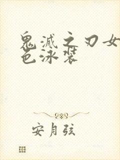 鬼灭之刃女性角色泳装