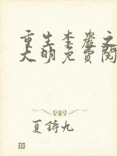 重生李岩之再续大明免费阅读