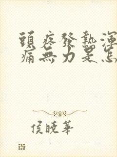 头疼发热浑身酸痛无力是怎么回事封面