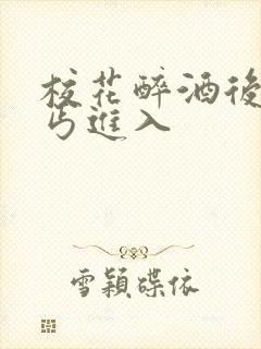 校花醉酒后被乞丐进入