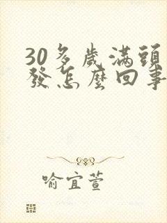 30多岁满头白发怎么回事