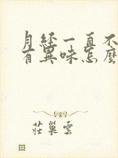 月经一直不干净有异味怎么回事呢怎么治疗