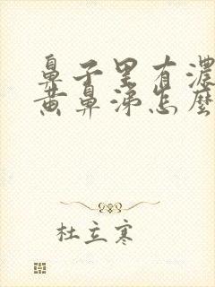 鼻子里有浓稠的黄鼻涕怎么回事