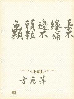 龟头边缘长出小颗粒不痛不痒封面