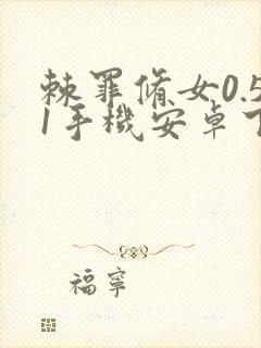 棘罪修女0.51手机安卓下载