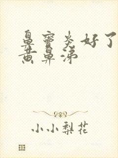 鼻窦炎好了又流黄鼻涕