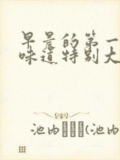 早晨的第一泡尿味道特别大封面