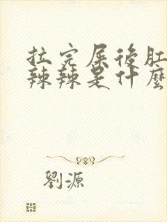 拉完屎后肛门火辣辣是什么原因