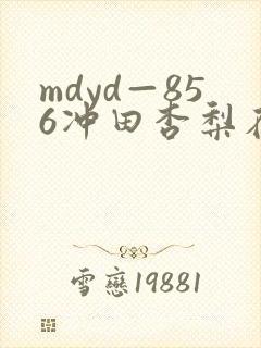 mdyd—856冲田杏梨在线