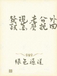 发现老公外遇了该怎么挽回封面