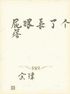 屁眼长了个硬疙瘩