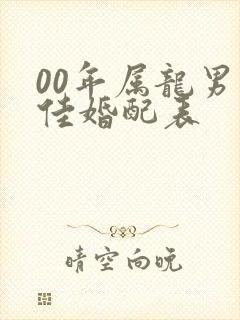 00年属龙男最佳婚配表