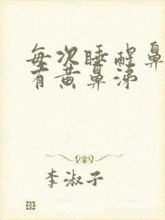 每次睡醒鼻子堵有黄鼻涕