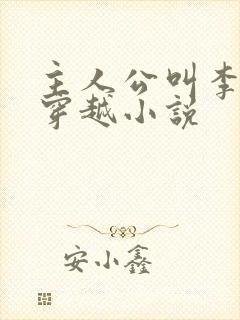 主人公叫李原的穿越小说